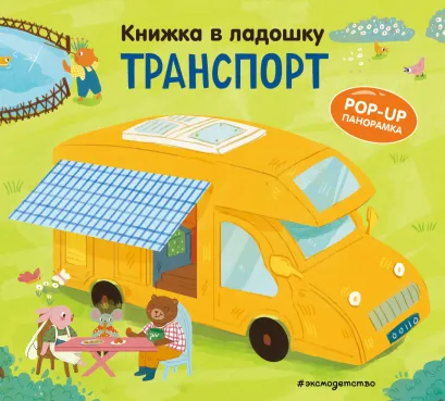 Обложка Книжка в ладошку. Транспорт. Pop-up панорамка 