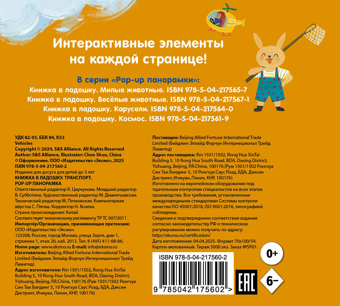 Книжка в ладошку. Транспорт. Pop-up панорамка