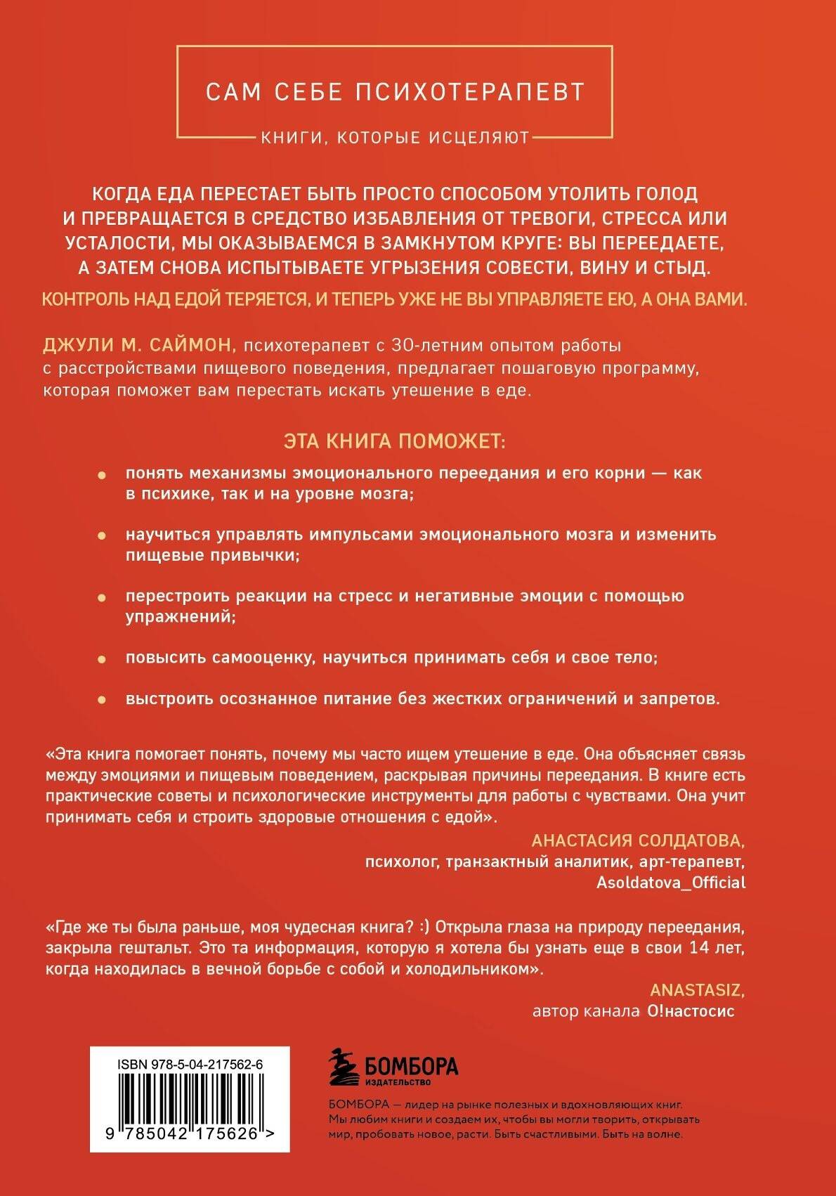 Съеденные эмоции. Как изменить свое пищевое поведение и не искать утешение в еде