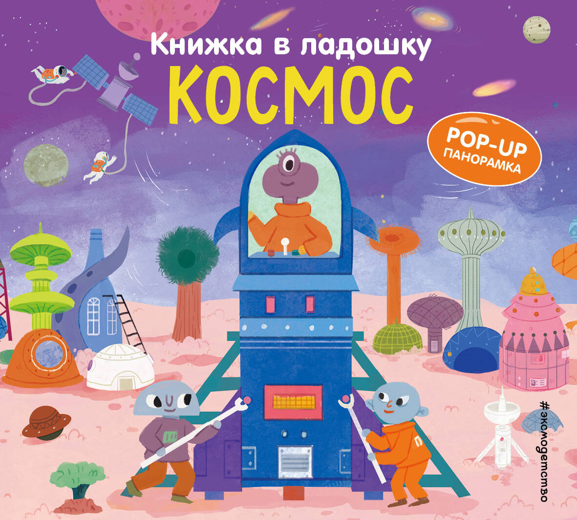 Книжка в ладошку. Космос. Pop-up панорамка