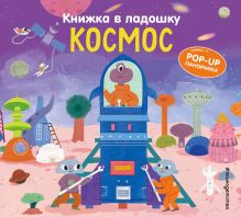 Книжка в ладошку. Космос. Pop-up панорамка