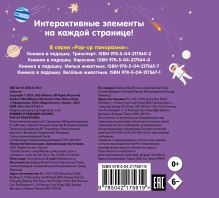 Обложка сзади Книжка в ладошку. Космос. Pop-up панорамка 