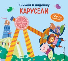 Книжка в ладошку. Карусели. Pop-up панорамка