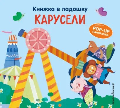 Обложка Книжка в ладошку. Карусели. Pop-up панорамка