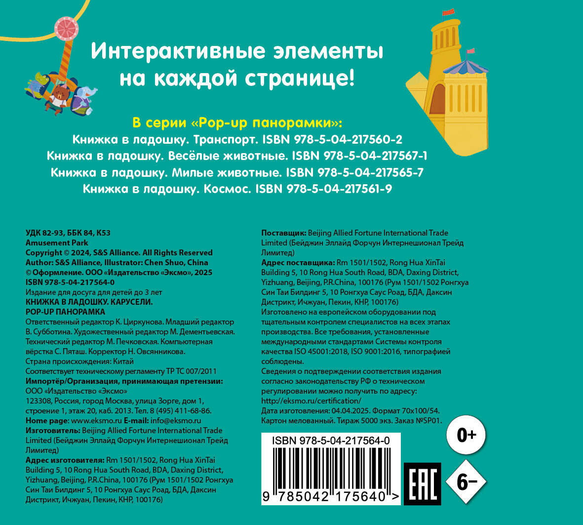 Книжка в ладошку. Карусели. Pop-up панорамка