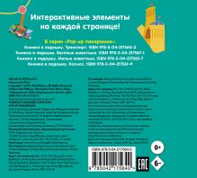 Обложка сзади Книжка в ладошку. Карусели. Pop-up панорамка 
