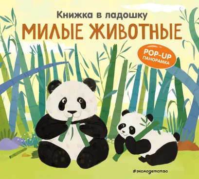 Обложка Книжка в ладошку. Милые животные. Pop-up панорамка