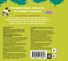 Обложка сзади Книжка в ладошку. Милые животные. Pop-up панорамка