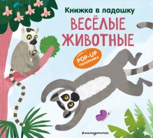Обложка Книжка в ладошку. Веселые животные. Pop-up панорамка 