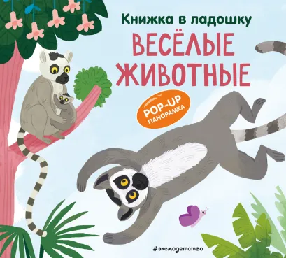Обложка Книжка в ладошку. Веселые животные. Pop-up панорамка