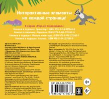 Обложка сзади Книжка в ладошку. Веселые животные. Pop-up панорамка 