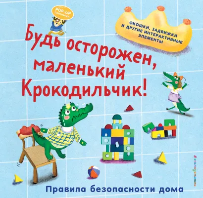 Обложка Будь осторожен, маленький Крокодильчик! Правила безопасности дома 