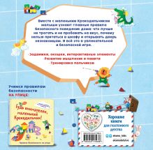 Обложка сзади Будь осторожен, маленький Крокодильчик! Правила безопасности дома 