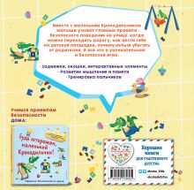 Обложка сзади Будь внимателен, маленький Крокодильчик! Правила безопасности на улице