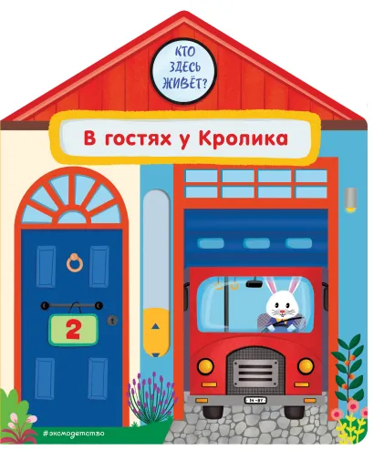 Обложка В гостях у Кролика Анна Гудзори