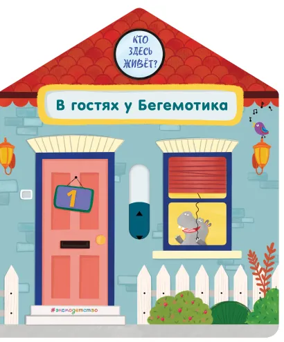 Обложка В гостях у Бегемотика Анна Гудзори