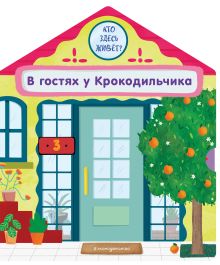 В гостях у Крокодильчика