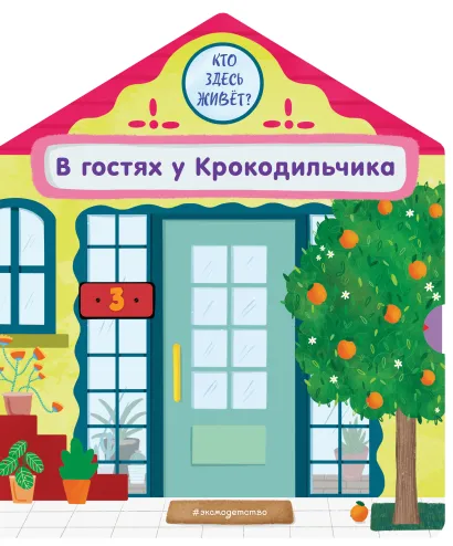 Обложка В гостях у Крокодильчика Анна Гудзори