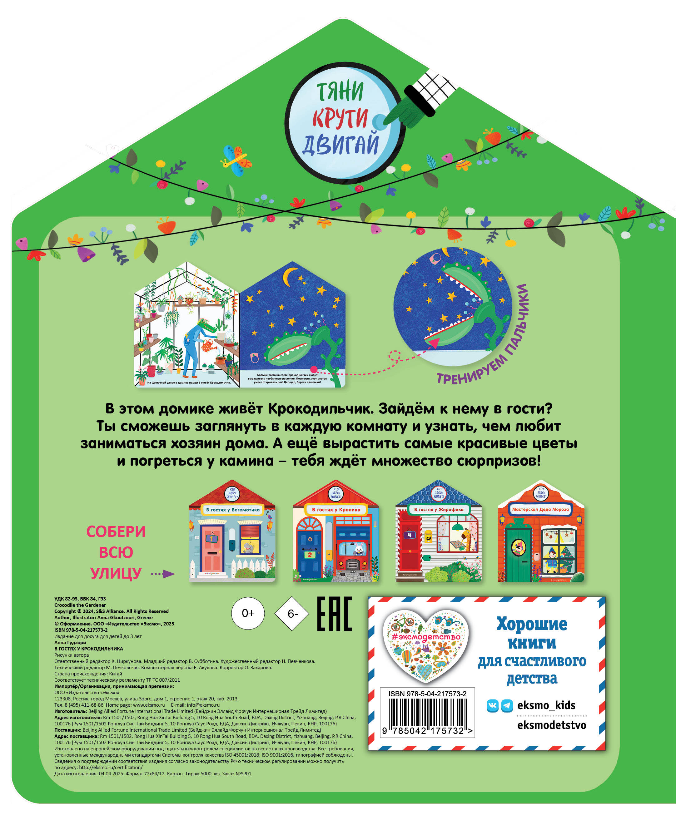 В гостях у Крокодильчика