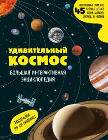 Удивительный космос. Большая интерактивная энциклопедия
