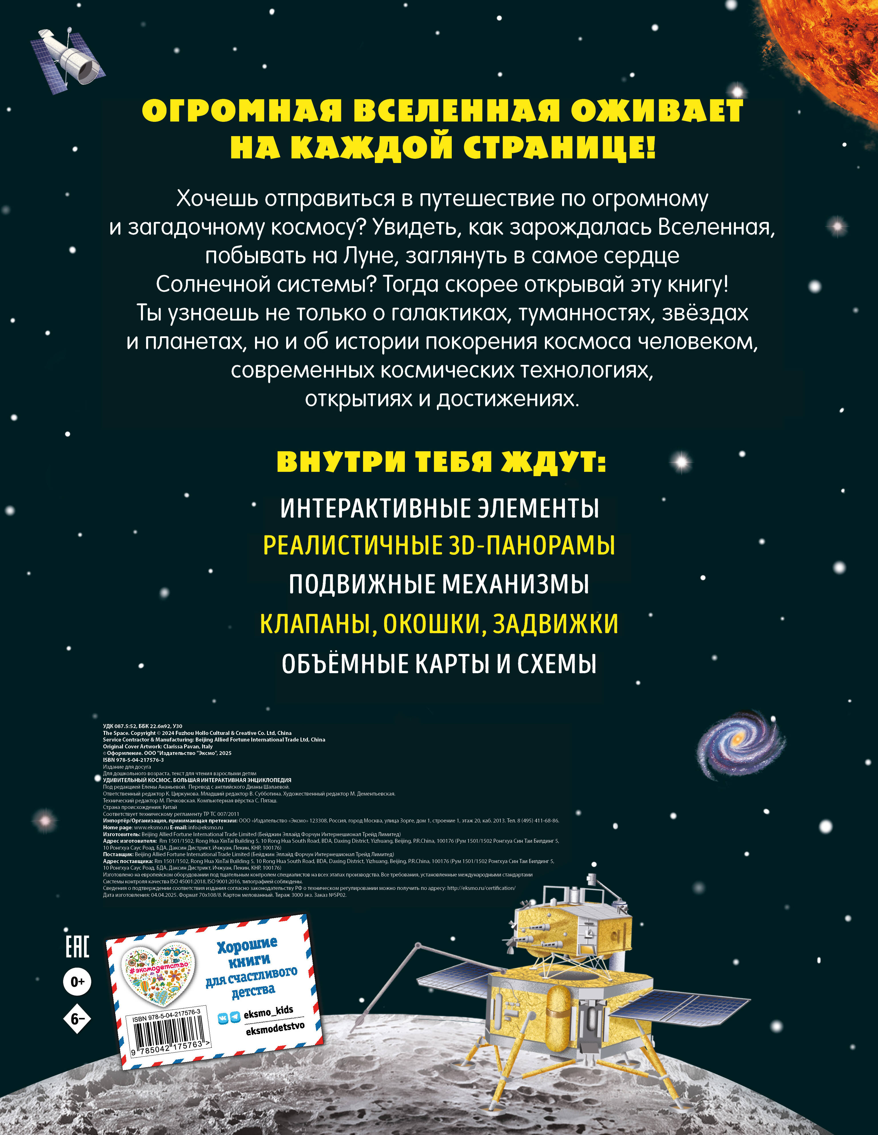 Удивительный космос. Большая интерактивная энциклопедия