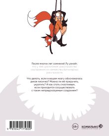 Обложка сзади Лиса или решка Люби Лу