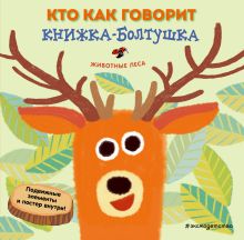 Кто как говорит. Книжка-болтушка. Животные леса