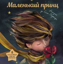 Маленький принц