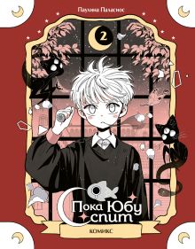 Пока Юбу спит. Книга 2