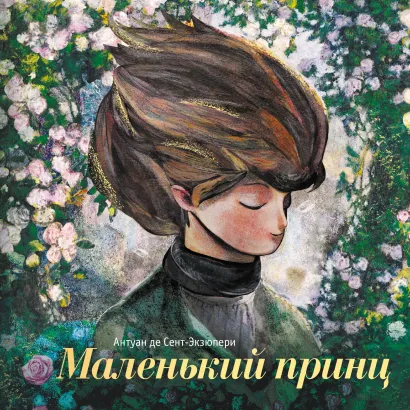 Обложка Маленький принц (ил. С. Чоя, пер. Н. Галь) Антуан де Сент-Экзюпери