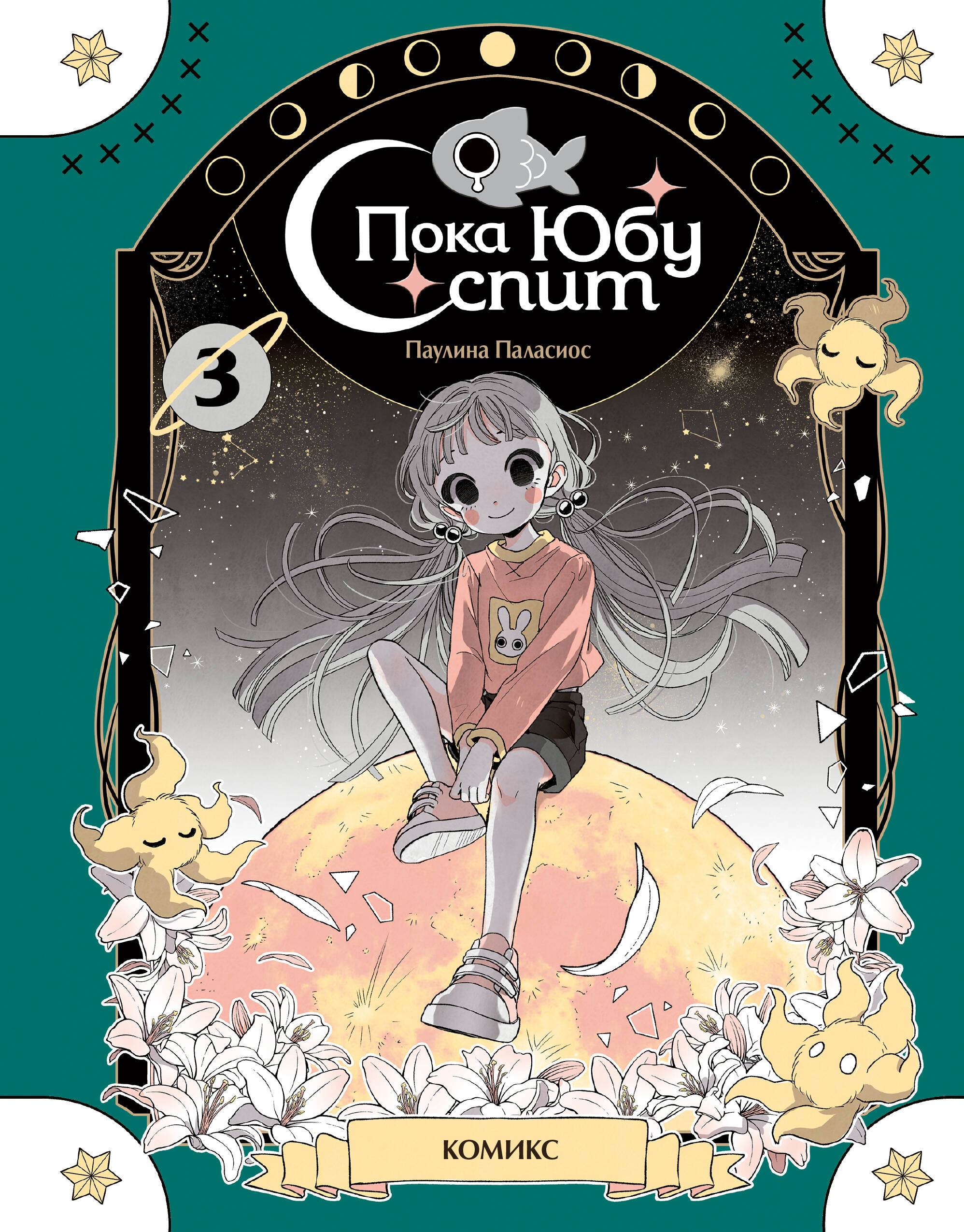 Пока Юбу спит. Книга 3
