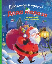 Большой подарок от Деда Мороза