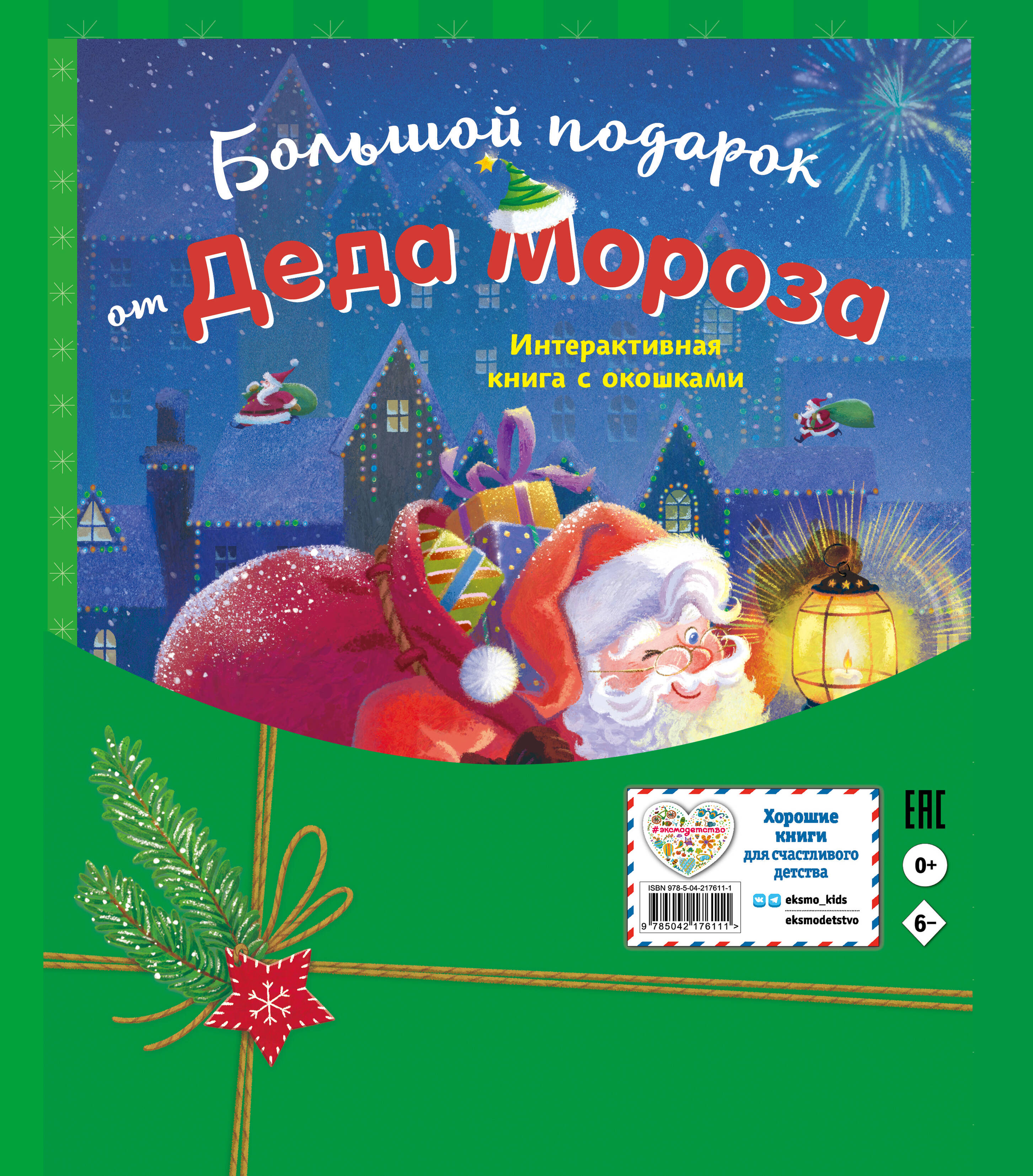 Большой подарок от Деда Мороза