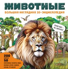 Обложка Животные. Большая наглядная 3D-энциклопедия 