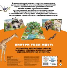 Обложка сзади Животные. Большая наглядная 3D-энциклопедия 