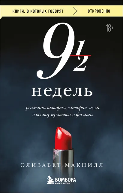 Обложка Девять с половиной недель Элизабет Макнилл