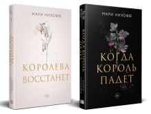 Комплект из 2-х книг: Когда король падет + Королева восстанет