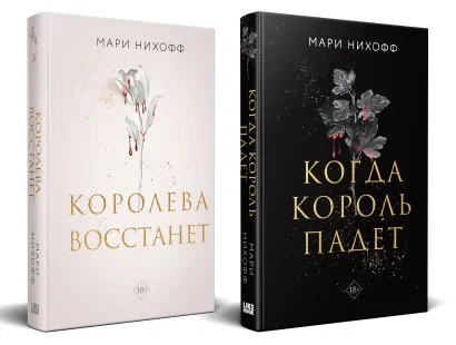Обложка Комплект из 2-х книг: Когда король падет + Королева восстанет 