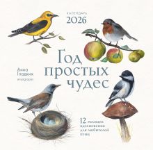 Обложка Год простых чудес. 12 месяцев вдохновения для любителей птиц. Календарь настенный на 2026 год (300х300 м) Анна Евгеньевна Гладких