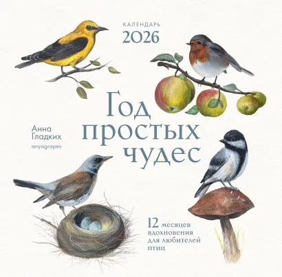 Обложка Год простых чудес. 12 месяцев вдохновения для любителей птиц. Календарь настенный на 2026 год (300х300 м) Анна Евгеньевна Гладких