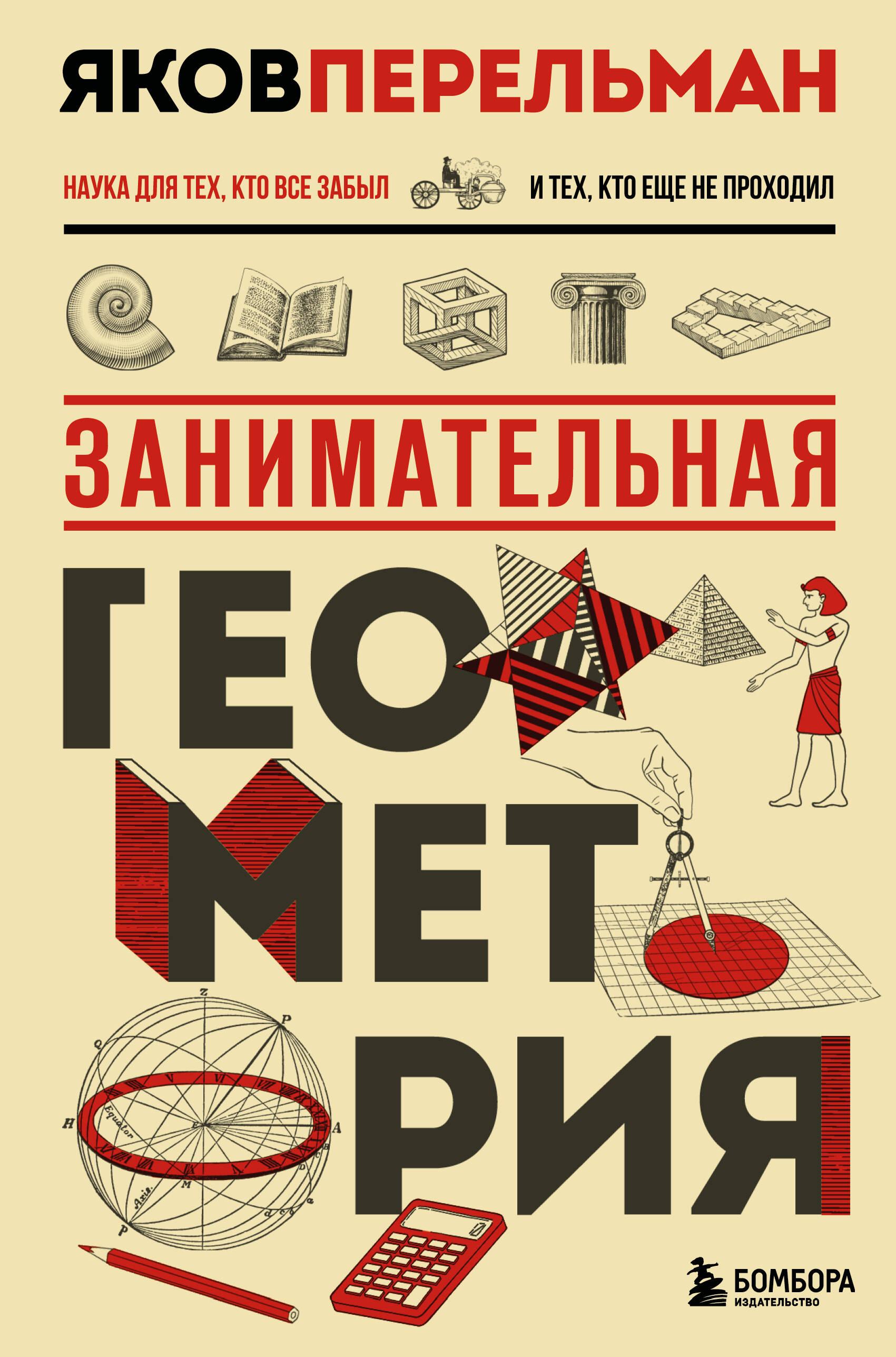  книга Занимательная геометрия. Новое оформление