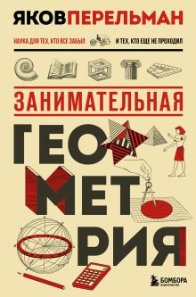 Занимательная геометрия. Новое оформление