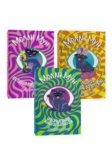 Обложка Серия Молли Мун (1-3 части) 