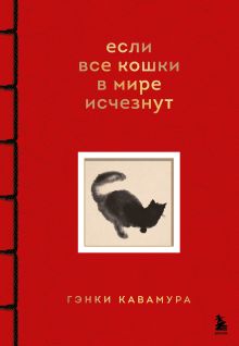 Обложка Если все кошки в мире исчезнут