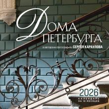 Обложка Дома Петербурга. В авторских фотографиях Сергея Караулова. Календарь настенный на 16 месяцев на 2026 год (300х300 мм) 