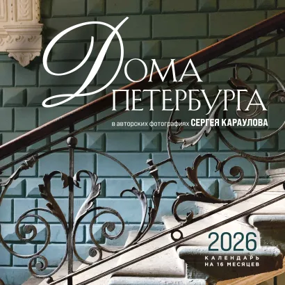 Обложка Дома Петербурга. В авторских фотографиях Сергея Караулова. Календарь настенный на 16 месяцев на 2026 год (300х300 мм) 