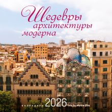 Обложка Шедевры архитектуры модерна. Календарь настенный на 16 месяцев на 2026 год (300х300 мм) 