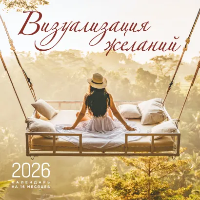 Обложка Визуализация желаний. Календарь настенный на 16 месяцев на 2026 год (300х300 мм) 