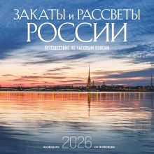 Обложка Закаты и рассветы России. Путешествие по часовым поясам. Календарь настенный на 16 месяцев на 2026 год (300х300 мм) 