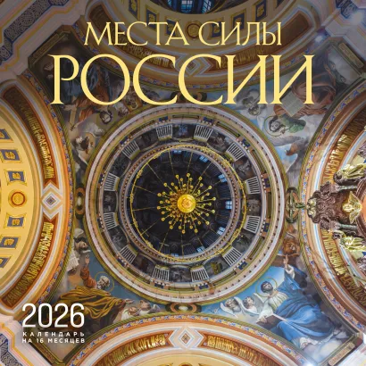 Обложка Места силы России. Календарь настенный на 16 месяцев на 2026 год (300х300 мм) 